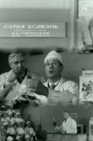 Серая болезнь  1966