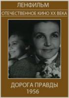Дорога правды  1956