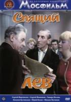 Спящий лев  1965