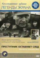 Преступник оставляет след / Morderca zostawia slad 1967