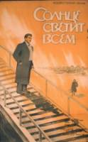 Солнце светит всем 1959