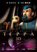 Битва за планету Терра / Battle for Terra 2007