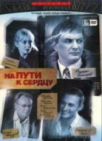 На пути к сердцу 2007