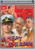 И черт с нами! 1991