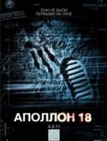 Аполлон 18 / Apollo 18 2011