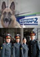 Возвращение Мухтара 2  2005
