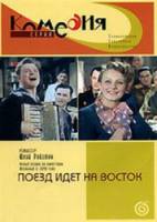 Поезд идет на Восток  1947