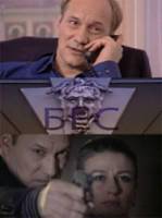 Бес  2008