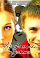 Арифметика подлости  2011