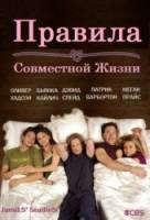 Правила совместной жизни / 3 сезон / Rules of Engagement 2009