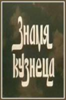 Знамя кузнеца  1961