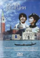 Осада Венеции  1991