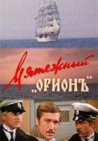 Мятежный «Орионъ» 1979