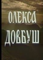 Олекса Довбуш 1959