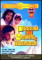 Привет от Чарли-трубача 1998
