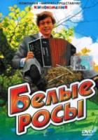 Белые росы  1983