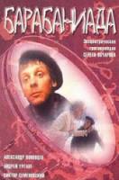 Барабаниада  1993