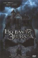 Во власти зеркала / Through the Looking Glass 2006