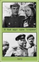 В бой идут одни «старики» (ч/б оригинальный фильм)  1973