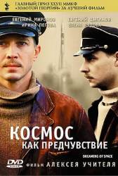 Космос как предчувствие  2005