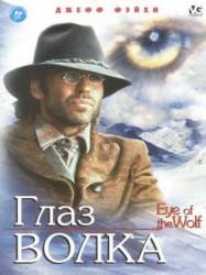 Глаз волка / Eye of the Wolf 1995