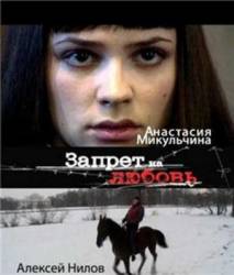 Запрет на любовь  2008