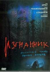 Изгнанник  2004