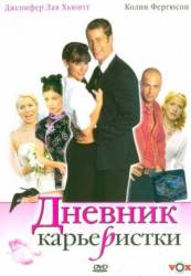 Дневник карьеристки / Confessions of a Sociopathic Social Climber 2005
