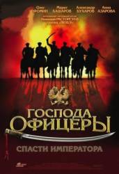 Господа офицеры: Cпасти императора  2008