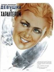 Девушка с характером  1939