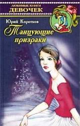 Танцующие призраки  1992