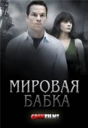 Мировая бабка / The Happening 2011