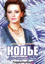 Колье для снежной бабы  2007