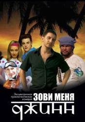 Зови меня Джинн  2005