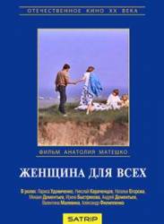 Женщина для всех  1991