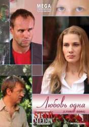 Любовь одна  2007