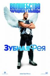 Зубная фея / Tooth Fairy 2010