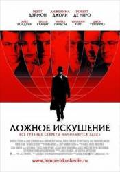 Ложное искушение / Пастырь / The Good Shepherd 2006