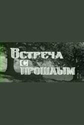 Встреча с прошлым  1966