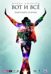 Майкл Джексон: Вот и всё / This Is It 2009