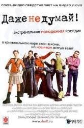 Даже не думай!  2003