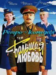 Большая любовь  2006