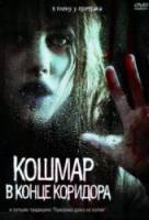 Кошмар в конце коридора / Nightmare at the End of the Hall 2008