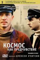 Космос как предчувствие  2005