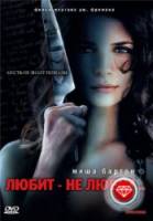 Любит - не любит... / Возвращение домой / Homecoming 2009