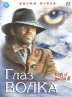Глаз волка / Eye of the Wolf 1995