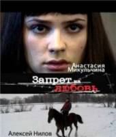 Запрет на любовь  2008