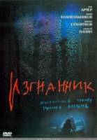 Изгнанник  2004