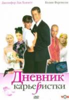 Дневник карьеристки / Confessions of a Sociopathic Social Climber 2005