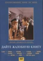 Дайте жалобную книгу 1964